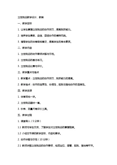 立定跳远教学设计、教案