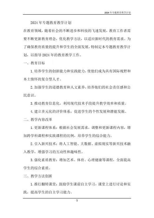 2024年专题教育教学计划