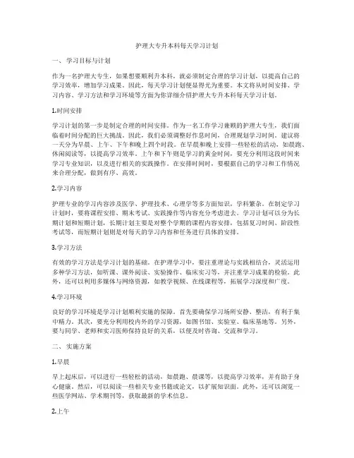 护理大专升本科每天学习计划