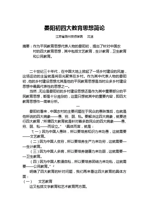 晏阳初的四大教育思想