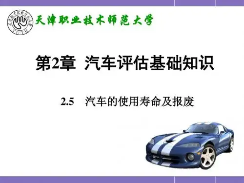 第2章 2.5 汽车使用年限及报废标准..
