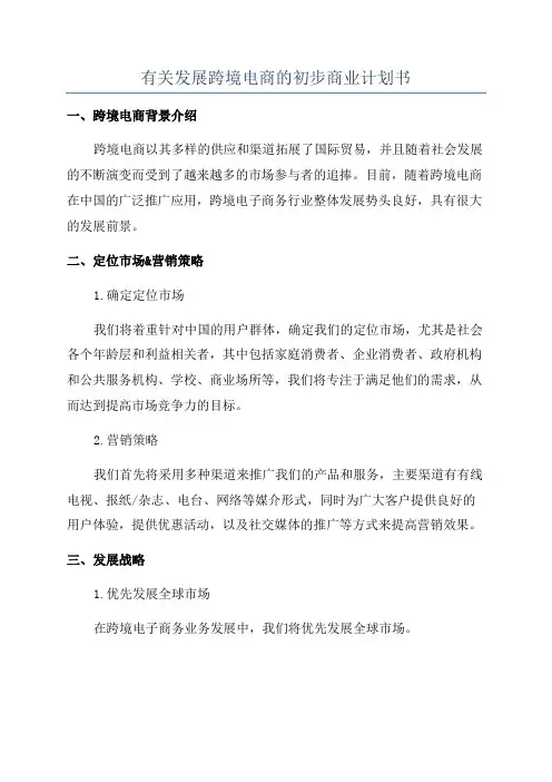 有关发展跨境电商的初步商业计划书