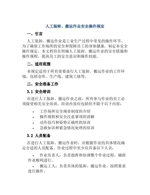 人工装卸、搬运作业安全操作规定