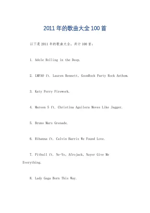 2011年的歌曲大全100首