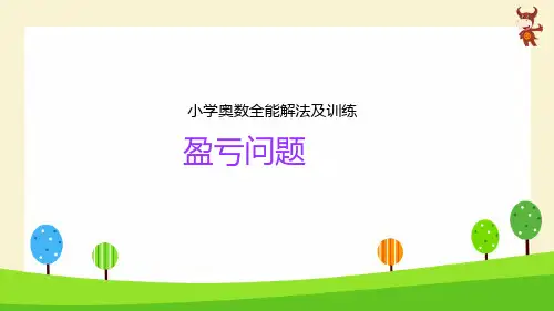 小学奥数-(盈亏问题)PPT
