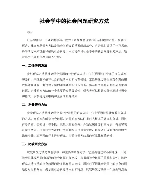 社会学中的社会问题研究方法