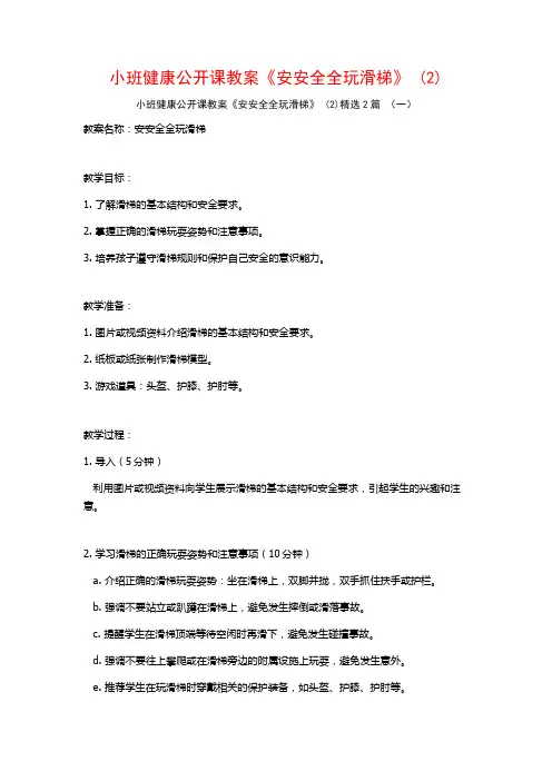 小班健康公开课教案《安安全全玩滑梯》2篇