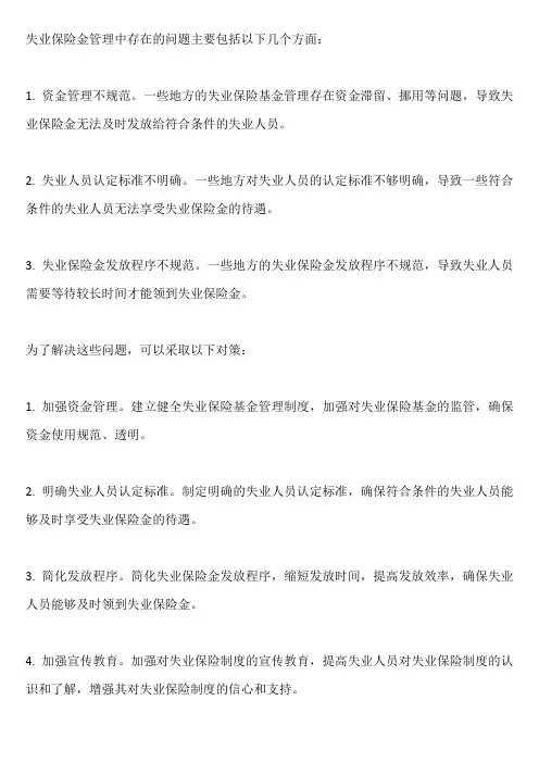 失业保险金管理中存在的问题及对策
