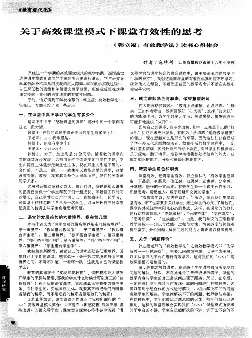关于高效课堂模式下课堂有效性的思考——《韩立福：有效教学法》