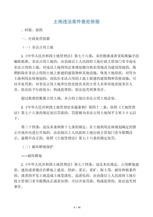 土地违法案件查处依据