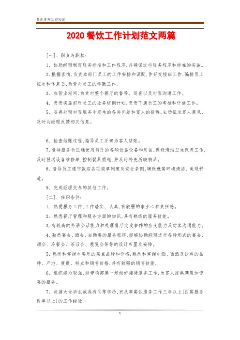 2020餐饮工作计划范文两篇