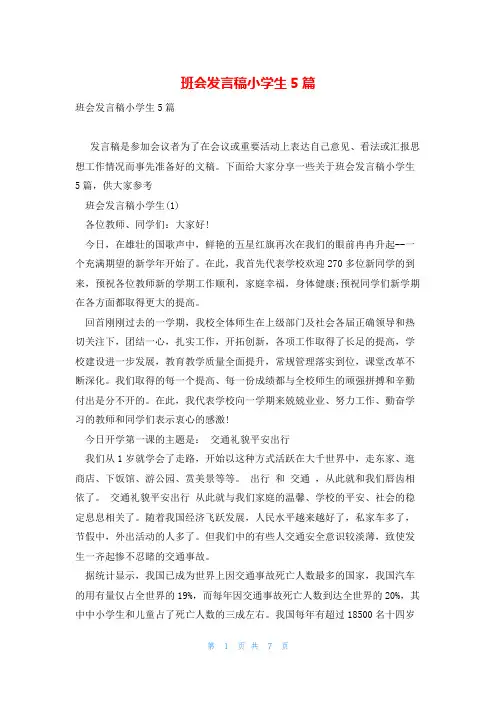 班会发言稿小学生5篇