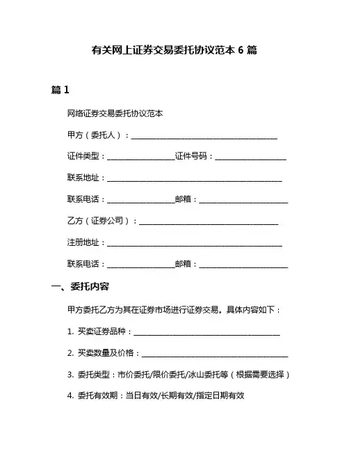有关网上证券交易委托协议范本6篇