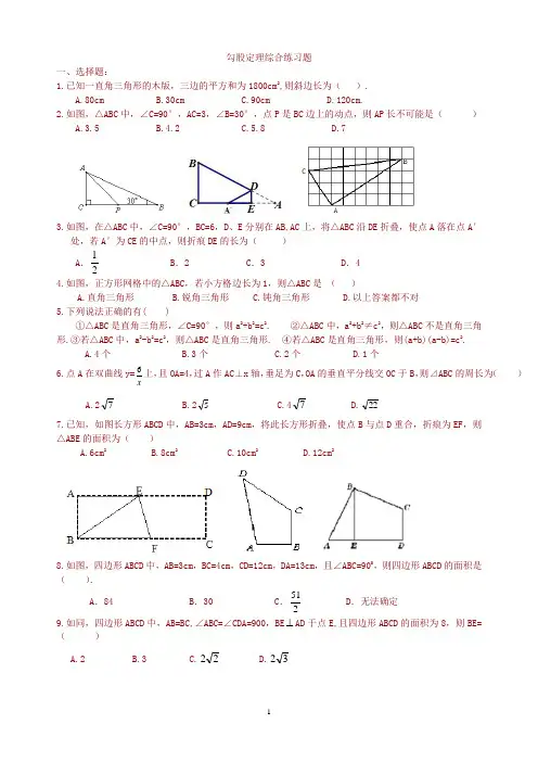 精品 八年级数学下册 勾股定理综合练习题
