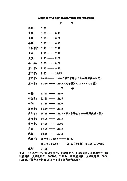 2014-2015学年第二学期夏季作息时间表