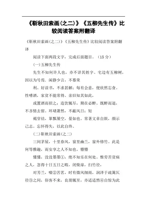 《靳秋田索画之二》《五柳先生传》比较阅读答案附翻译