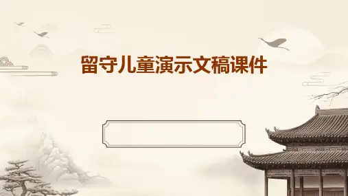 留守儿童演示文稿课件