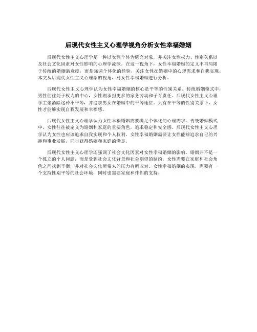 后现代女性主义心理学视角分析女性幸福婚姻