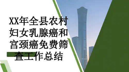 XX年全县农村妇女乳腺癌和宫颈癌免费筛查工作总结