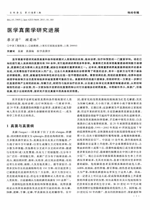 医学真菌学研究进展