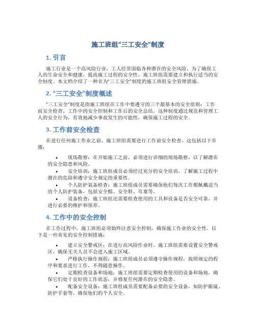 施工班组“三工安全”制度