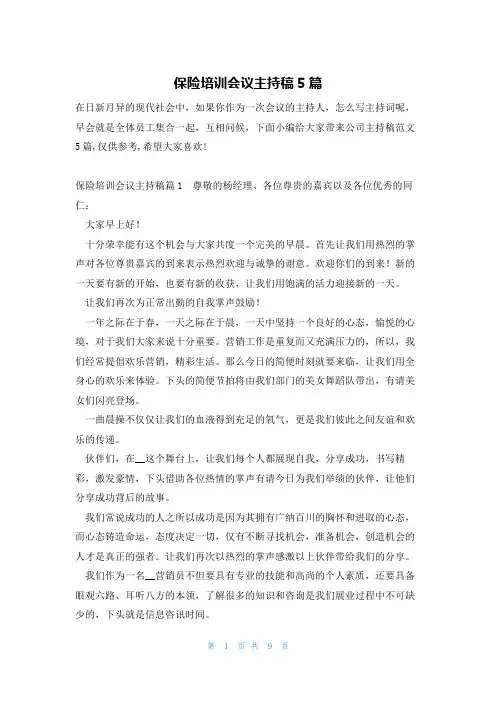 保险培训会议主持稿5篇