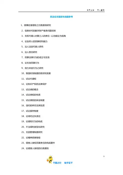 【毕业论文选题】民法论文题目与选题参考