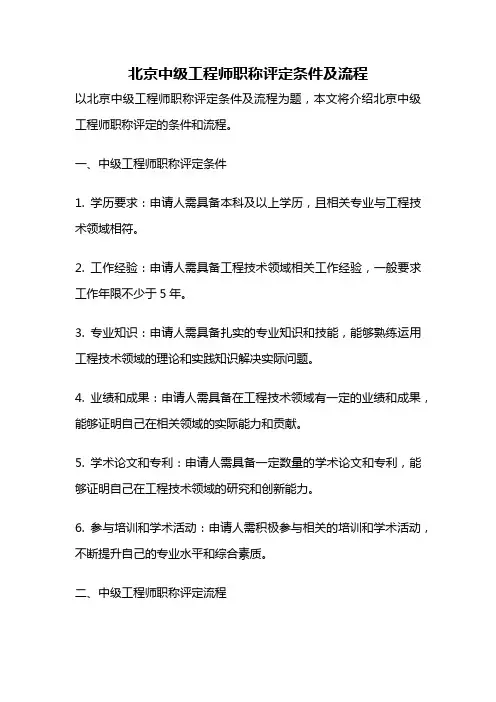 北京中级工程师职称评定条件及流程
