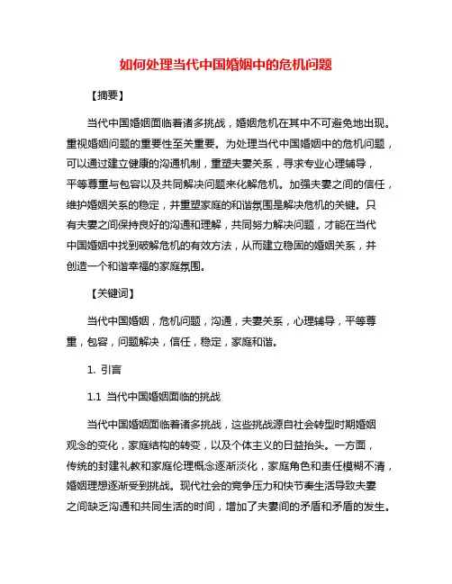 如何处理当代中国婚姻中的危机问题