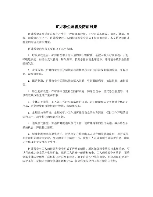矿井粉尘危害及防治对策