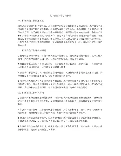 机坪安全工作总结报告