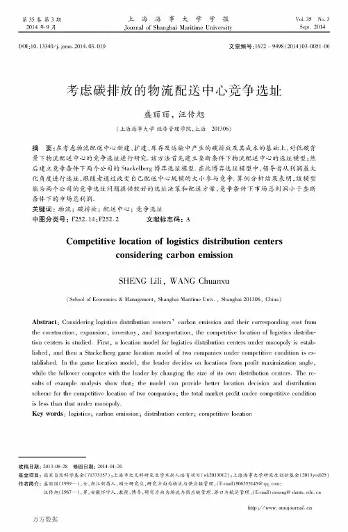 考虑碳排放的物流配送中心竞争选址