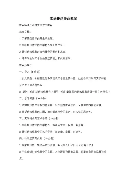 走进鲁迅作品教案