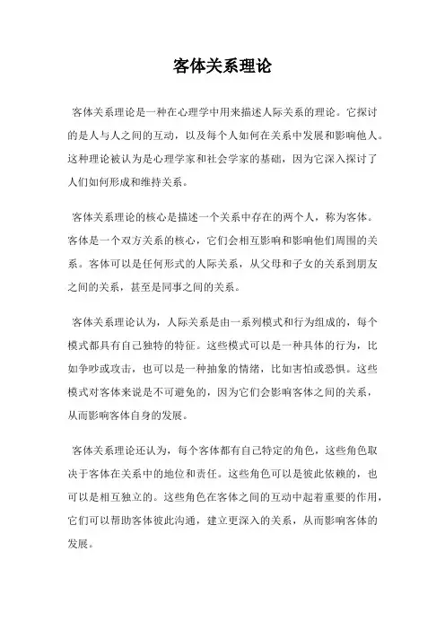 客体关系理论