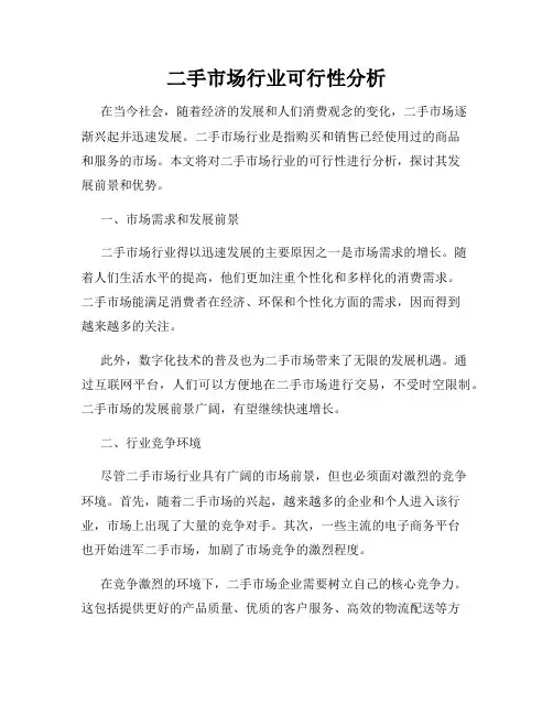 二手市场行业可行性分析