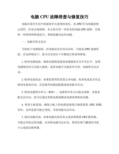 电脑CPU故障排查与修复技巧
