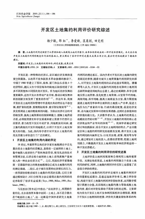 开发区土地集约利用评价研究综述