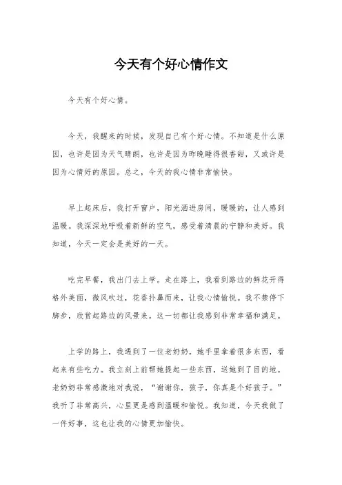 今天有个好心情作文