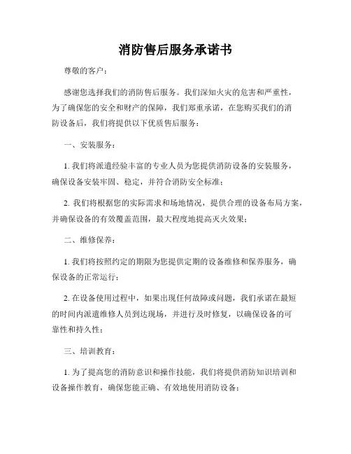消防售后服务承诺书