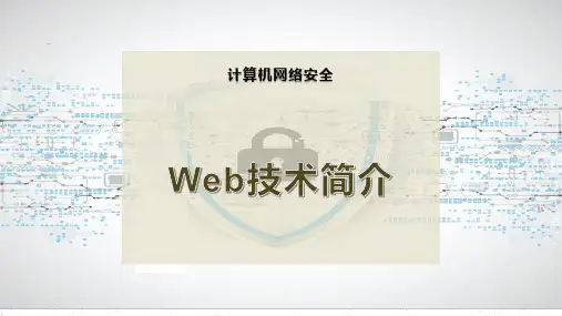 Web技术简介