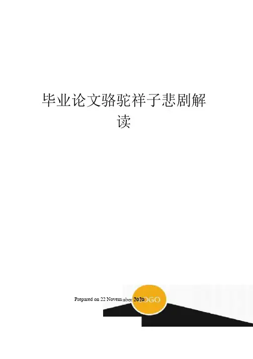 毕业论文骆驼祥子悲剧解读