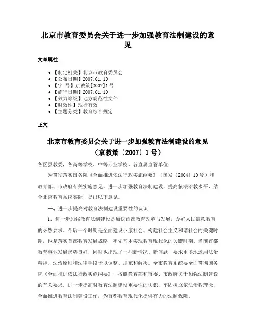 北京市教育委员会关于进一步加强教育法制建设的意见