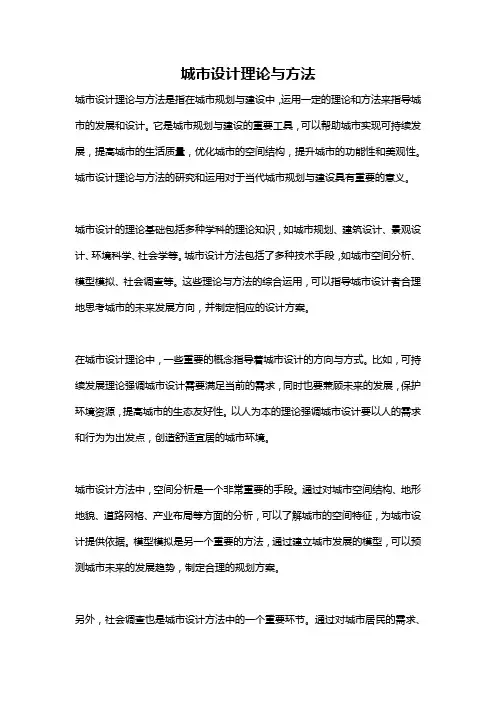 城市设计理论与方法