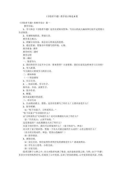 《寻隐者不遇》教学设计精选6篇