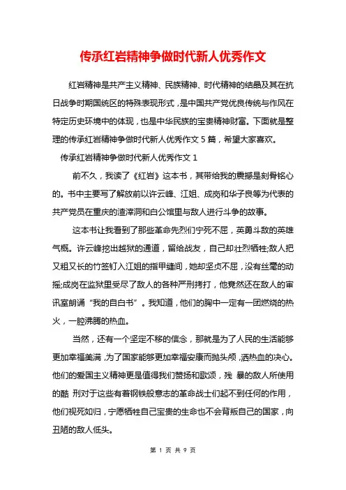 传承红岩精神争做时代新人优秀作文
