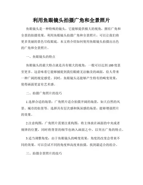 利用鱼眼镜头拍摄广角和全景照片