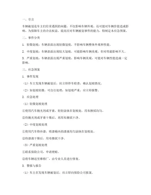 车辆被划应急预案