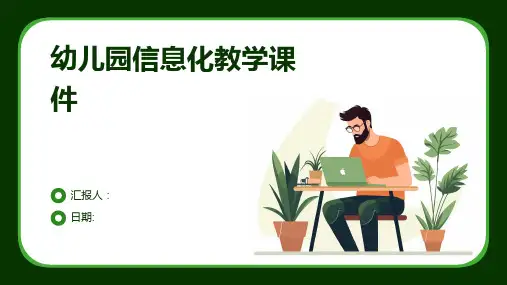 幼儿园信息化教学课件