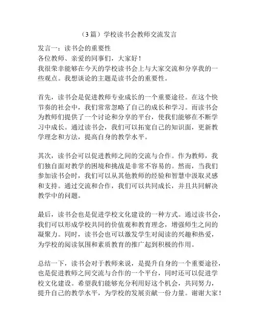 (3篇)学校读书会教师交流发言