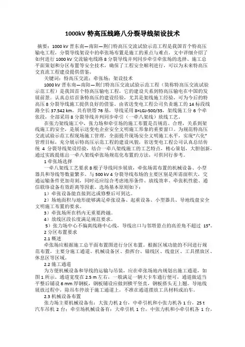 1000kV特高压线路八分裂导线架设技术